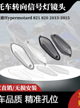 适用于杜卡迪Hypermotard 821 820 2013-2015转向信号灯镜头