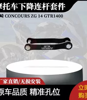 适用于日本川崎竞赛 ZG 14 GTR1400铝制后悬架下降连杆套件