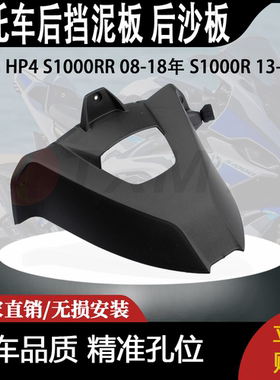适用宝马 HP4 S1000RR 08-18年 S1000R 13-20年 后挡泥板 后沙板