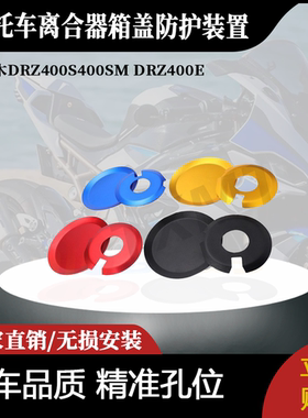适用于铃木DRZ400S400SM DRZ400E发动机离合器箱盖防护装置