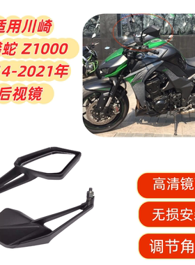 适用川崎大蟒蛇 Z1000 14-15-16-17-18-19-20-21年 后视镜 倒车镜