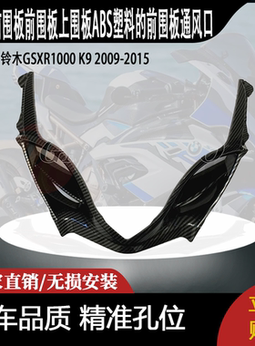 适用于铃木GSXR1000 K9 2009-2015摩托车ABS塑料的前围板通风口