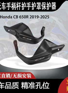 适用2019-2025本田CB650R双PP赛车手柄杆护手护罩保护器