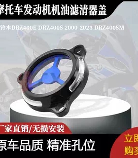 适用铃木DRZ400E 400S 2000-2023 400SM的蓝色发动机机油滤清器盖