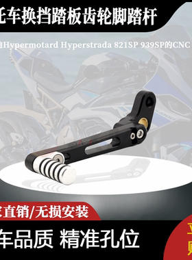 适用于杜卡迪 Hyperstrada 821SP 939SP的CNC换挡踏板齿轮脚踏杆