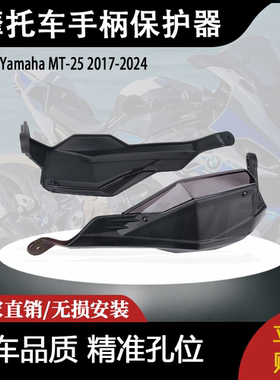 适用2024年款雅马哈MT-03 MT25手柄保护器