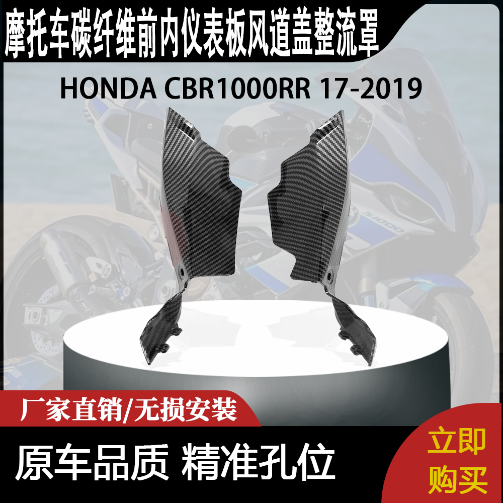 适用HONDA CBR1000RR 17-2019碳纤维前内仪表板风道盖整流罩