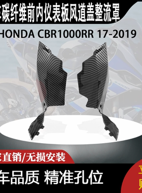适用HONDA CBR1000RR 17-2019碳纤维前内仪表板风道盖整流罩