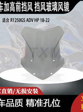 适合 R1250GS ADV HP 18-22 改装摩托车加高前挡风 挡风玻璃风镜