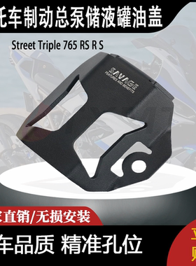 适用于Street Triple 765 RS R S后制动总泵储液罐油盖