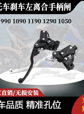 适用于950 990 1090 1190 1290 1050刹车左离合手柄闸