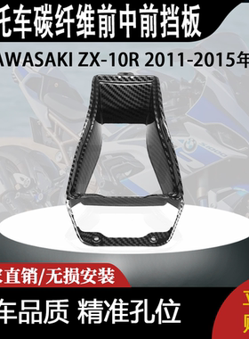 适用KAWASAKI ZX-10R 2011-2015年碳纤维前中前挡板