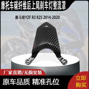 适用雅马哈YZF R3 R25 2014-2020碳纤维后上尾刹车灯整流罩