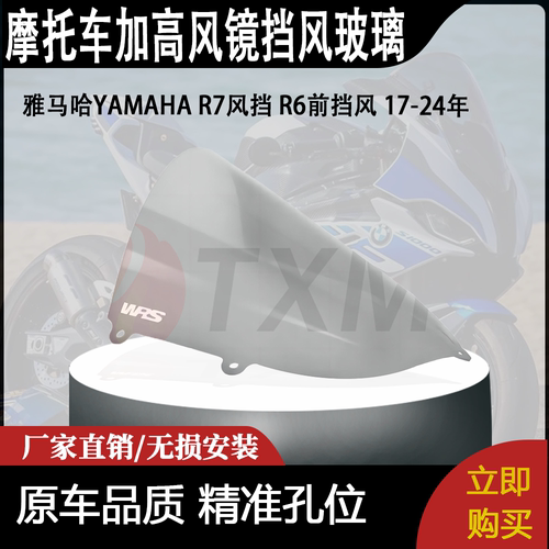 适用雅马哈YAMAHA R7风挡 R6前挡风 17-24年改装加高风镜挡风玻璃
