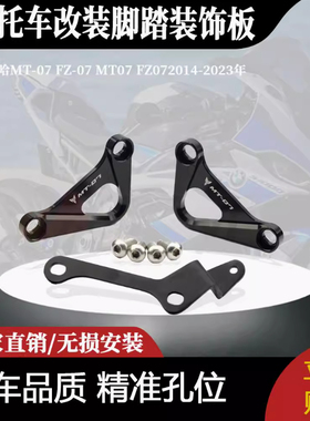适用雅马哈MT-07FZ-07MT07FZ072014-2023年改装摩托车后脚踏板