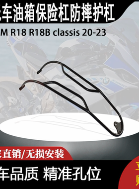 适合 BM R18 R18B classis 20-23 改装摩托车 油箱保险杠防摔护杠