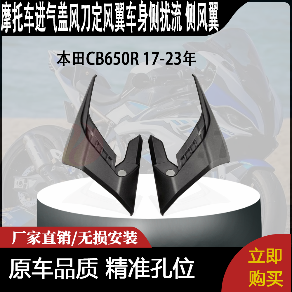 适用本田CB650R 17-23年改装进气盖风刀定风翼车身侧扰流 侧风翼