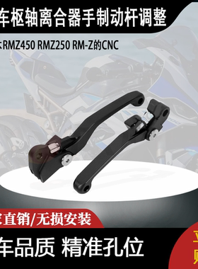 适用铃木RMZ450 RMZ250 RM-Z的CNC枢轴离合器手制动杆调整