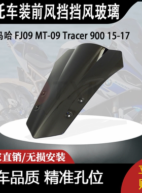 适合 雅马哈 FJ09 MT-09 Tracer 900 15-17 改装前风挡挡风玻璃