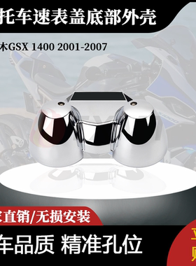 适用于铃木GSX 1400 2001-2007 型车速表转速表盖底部外壳