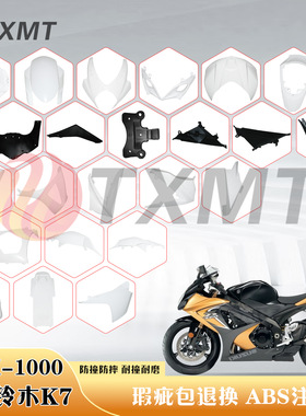 适用铃木GSXR1000 07-08年 K7 大R全车外壳 头罩 前挡泥 左右大包