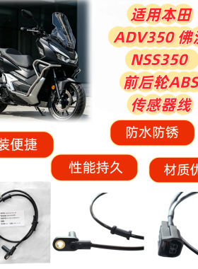 适用本田ADV350 佛沙NSS350 ABS速度传感器 信号线