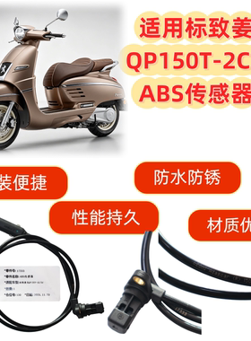 适用标致姜戈QP150T-2C 3C摩托车前后轮ABS速度传感器线