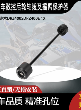 适用铃木DRZ400SDRZ400E 1X数控后轮轴拨叉摇臂保护器