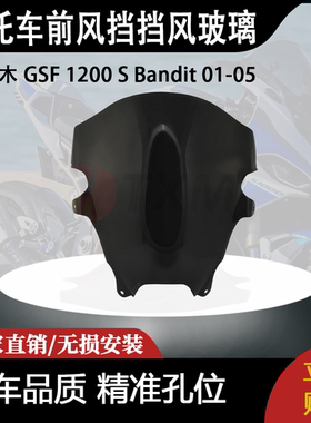 适合 铃木 GSF 1200 S Bandit 01-05 改装摩托车前风挡挡风玻璃