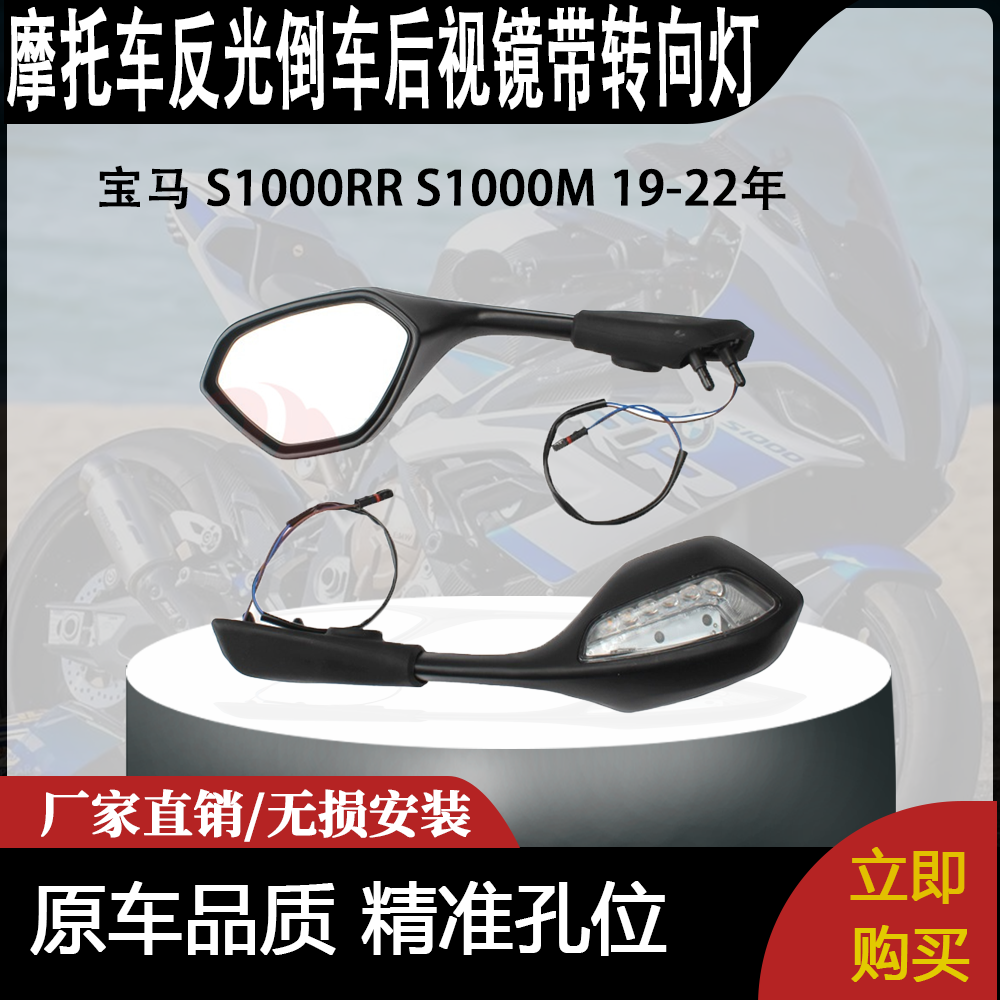 适用于宝马 S1000RR S1000M 19-22年 改装反光倒车后视镜带转向灯