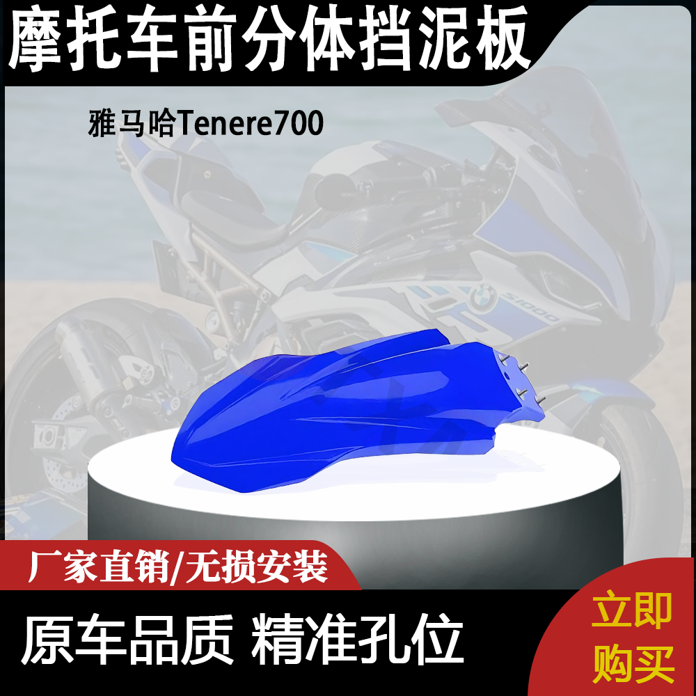 适用雅马哈Tenere700改装前分体挡泥板 高低挡泥板套件摩托车配件
