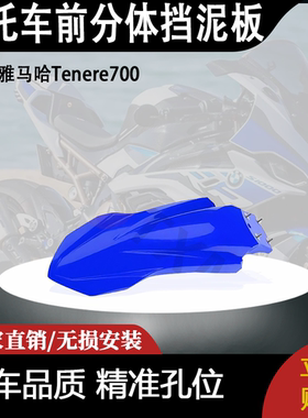 适用雅马哈Tenere700改装前分体挡泥板 高低挡泥板套件摩托车配件