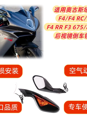 适用于奥古斯塔 F4 / F4 RC / F4 RR F3 675/800摩托车改装后视镜