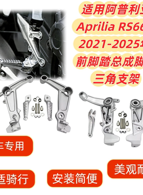 适用阿普利亚Aprilia RS660 2021-2025年 前脚踏总成脚踏三角支架