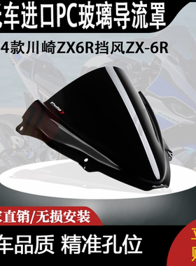 适用24款川崎ZX6R挡风ZX-6R竞技加高风挡改装进口PC玻璃导流罩