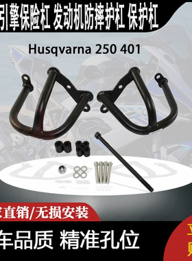 适合 Husqvarna 250 401 改装 引擎保险杠 发动机防摔护杠 保护杠