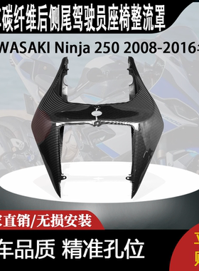 适用KAWASAKI Ninja 250 08-16年碳纤维后侧尾驾驶员座椅整流罩
