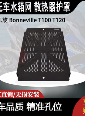 适用 凯旋 Bonneville T100 T120 改装摩托车水箱网 散热器护罩