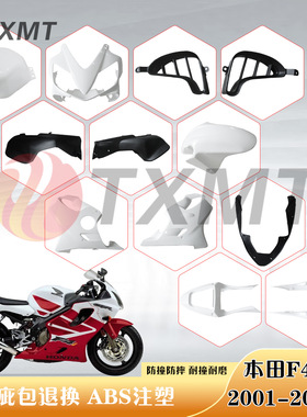 适用本田 CBR600 F4I 2001-2007年 外壳 护板 后尾 大油箱 前挡泥