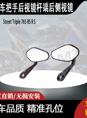 适用于Street Triple 765 RS R S把手后视镜杆端后侧视镜