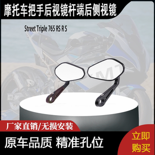 适用于Street Triple 765 RS R S把手后视镜杆端后侧视镜