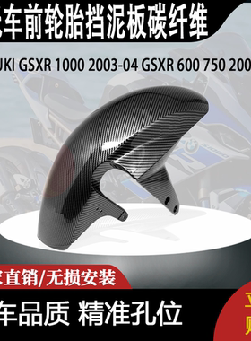 适用SUZUKI GSXR 1000 2003-04 GSXR 600 750前轮胎挡泥板碳纤维