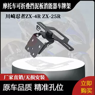 适用于川崎忍者ZX-4R ZX-25R的可折叠挡泥板消能器车牌架