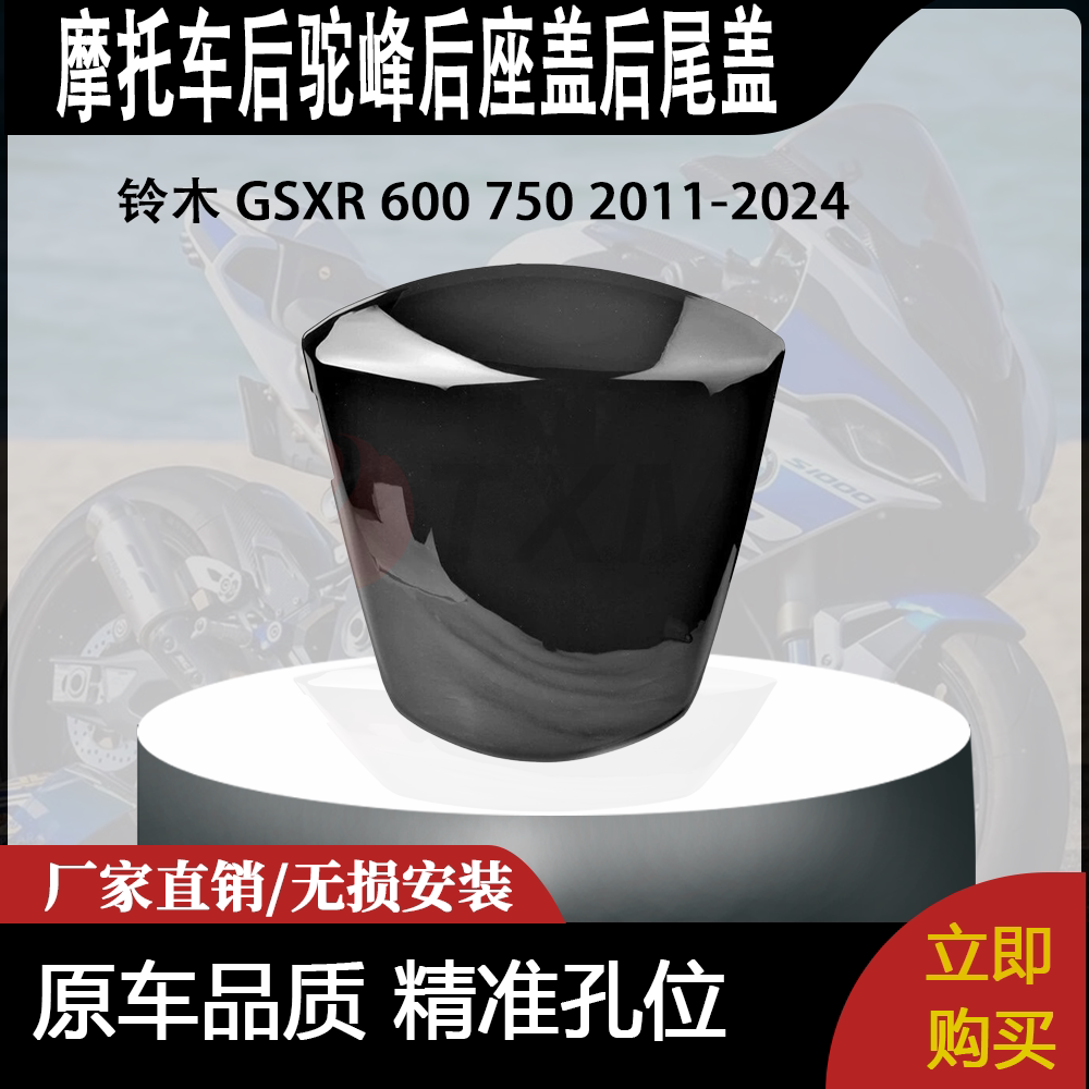 适合铃木 GSXR 600 750 2011-2024 改装摩托车后驼峰后座盖后尾盖