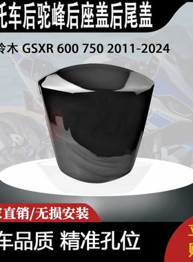 适合铃木 GSXR 600 750 2011-2024 改装摩托车后驼峰后座盖后尾盖