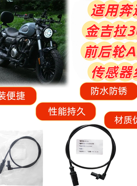 适用奔达金吉拉300 前后车轮转速传感器 ABS传感器线束