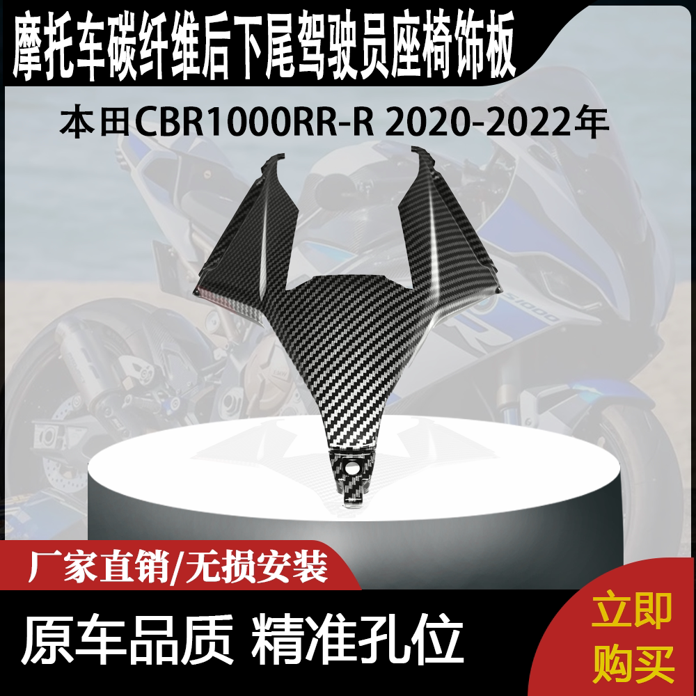 适用本田CBR1000RR-R 2020-2022年碳纤维后下尾驾驶员座椅饰板