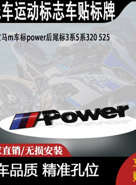 适用宝马m车标power后尾标3系5系320 525改装运动标志车贴标牌