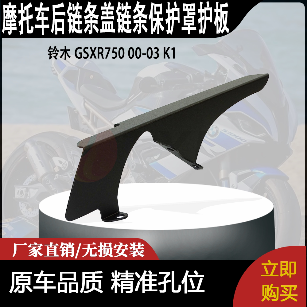 适用 铃木 GSXR750 00-03 K1 改装后链条盖链条保护罩护板挡泥板