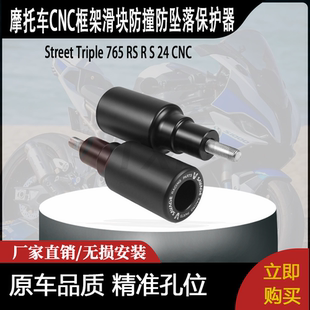 适用于Street Triple 765 RS RS 24 CNC框架滑块防撞防坠落保护器
